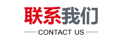 ；聯(lián)系我們